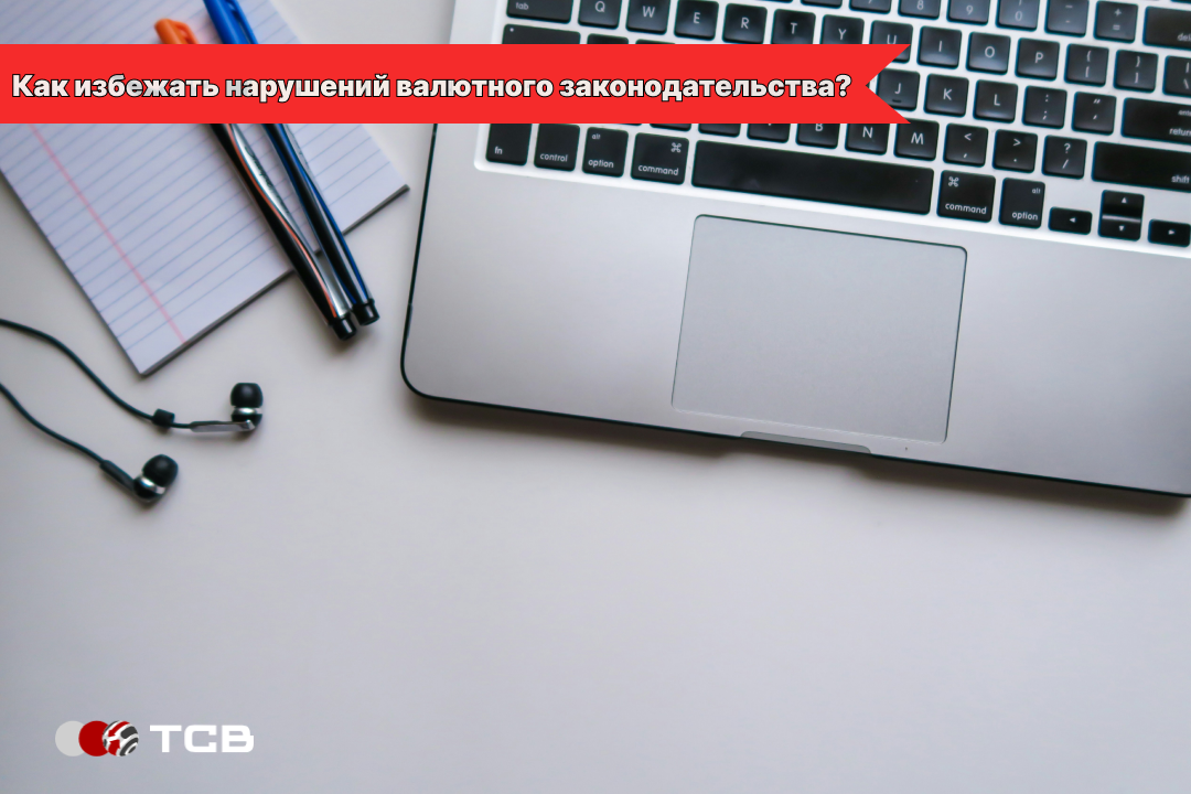 Как избежать нарушений валютного законодательства?