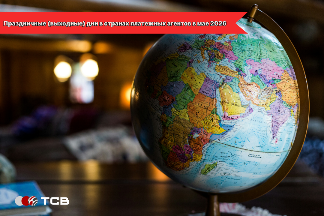 Праздничные (выходные) дни в странах платежных агентов в мае 2026