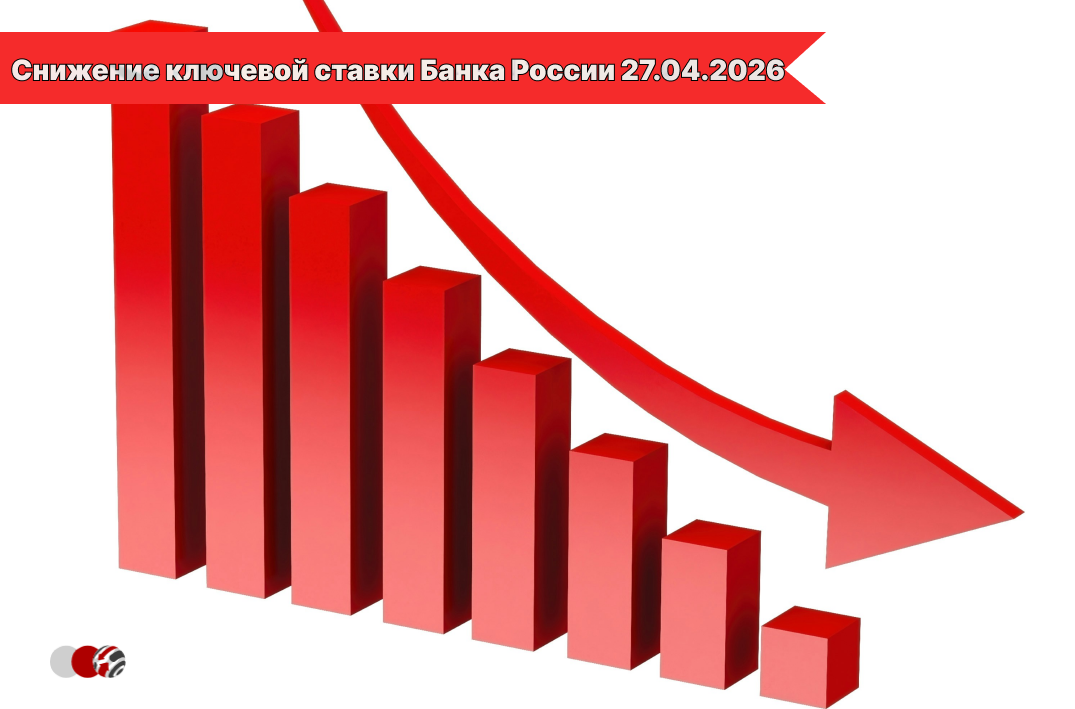 Снижение ключевой ставки Банка России 27.04.2026