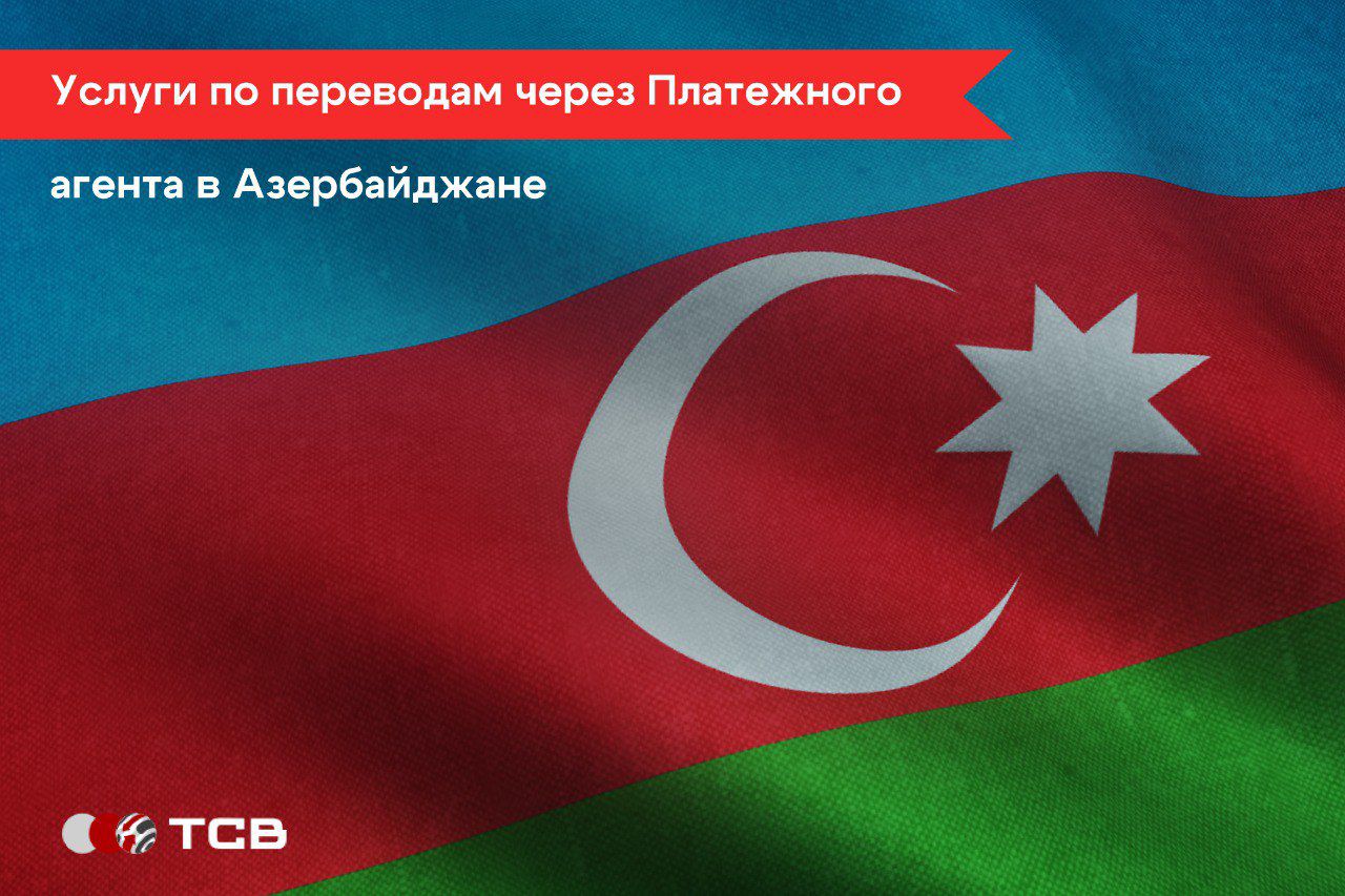 Услуги по переводам через платежного агента в Азербайджане