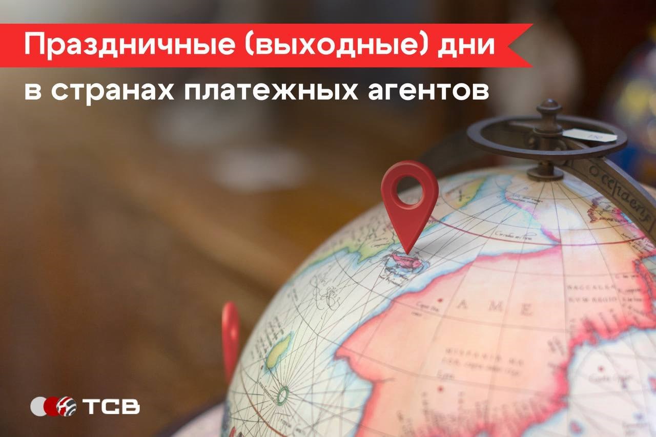 Праздничные (выходные) дни в странах платежных агентов в сентябре 2026