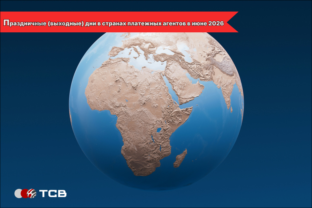 праздничные (выходные) дни в странах платежных агентов в июне 2026